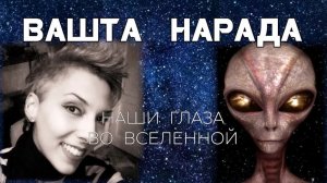ВАШТА НАРАДА - ЧАСТЬ 1
