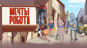 Мечты робота - Robot Dreams