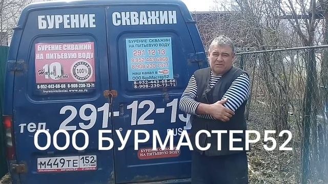 ОТЗЫВЫ ООО БУРМАСТЕР52 , БУРЕНИЕ СУВАЖИН 291-12-13 смотреть онлайн