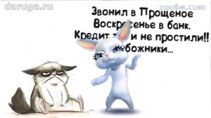 Прикольные поздравления на прощеное воскресенье! Шуточные смешные видео с прощенным воскресеньем