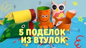 5 лёгких поделок из втулок