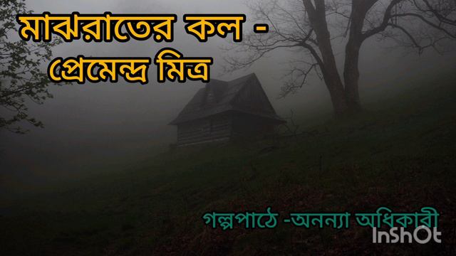 @Golperasoreananya #Majhrater call #Premendra Mitra#bengali audio story#horrorstory смотреть онлайн
