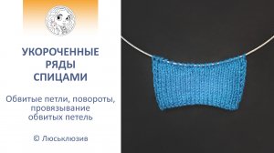 Вязание укороченных рядов - повороты, обвитие, провязывание обвитых петель.