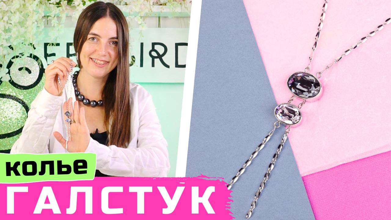 Колье-галстук из кристаллов и цепей своими руками смотреть онлайн