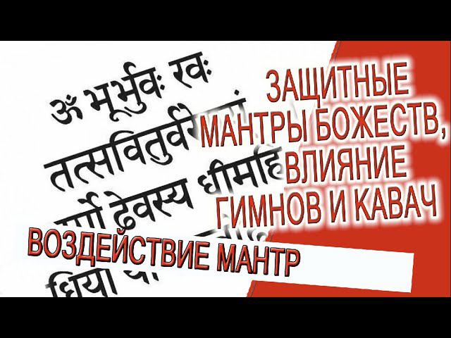 Защитные мантры Божеств, влияние гимнов и кавач! смотреть онлайн