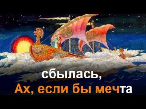 Песня о мечте (м.ф Летучий корабль).