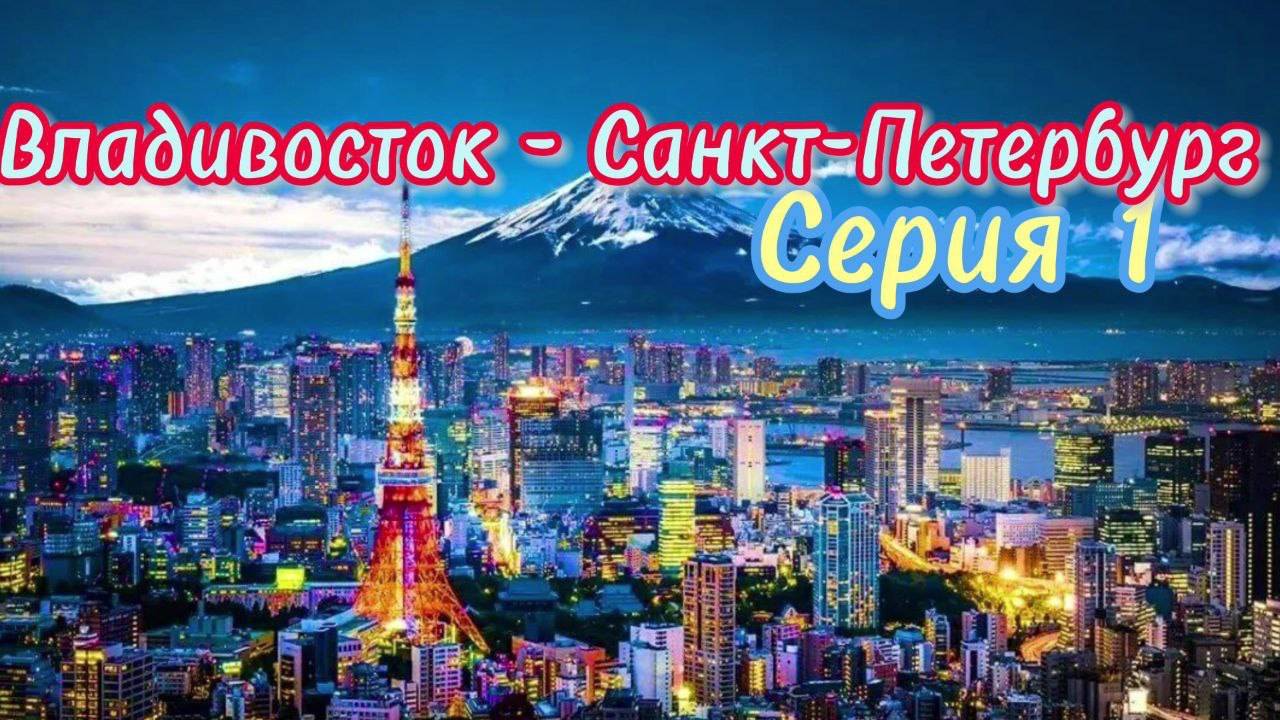 Владивосток - Санкт-Петербург. Серия 01. Toyota Isis. смотреть онлайн