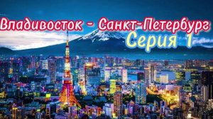 Владивосток - Санкт-Петербург. Серия 01. Toyota Isis.