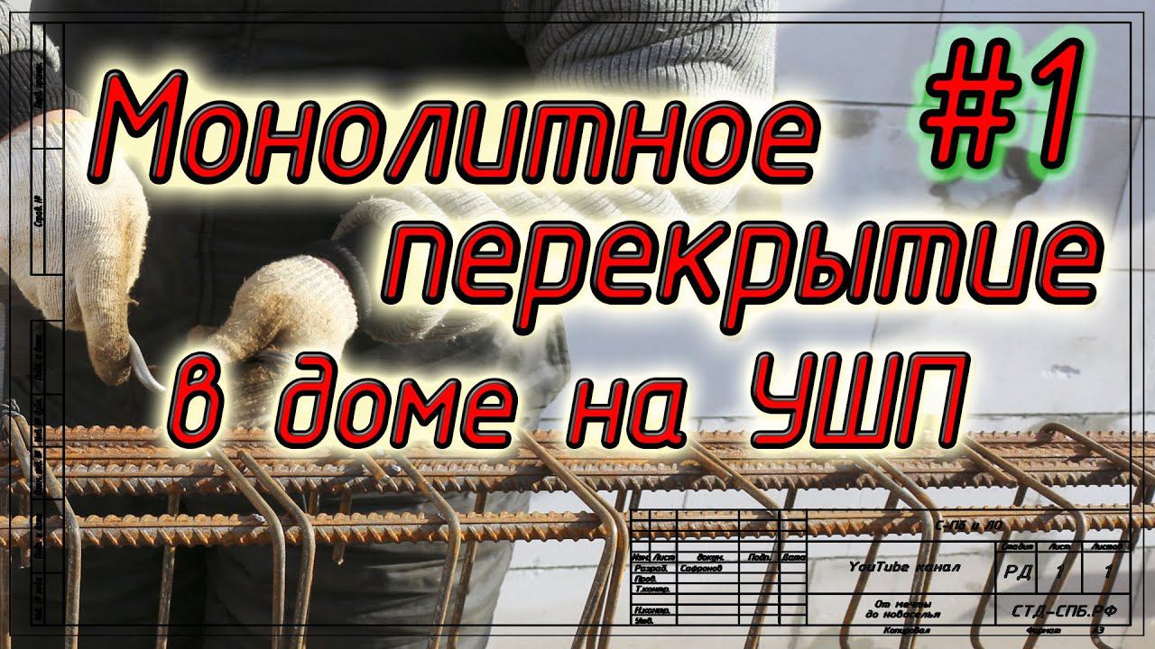 Монолитное перекрытие в доме на УШП. Подготовительные работы, мастер-класс по арматурным работам.. смотреть онлайн