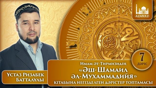 «Әш-Шамаил әл-Мухаммадийя» - 7 дәріс. Ұстаз Ризабек Батталұлы | www.azan.kz смотреть онлайн
