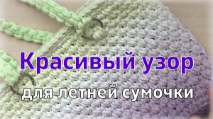 Узор крючком для летней сумочки