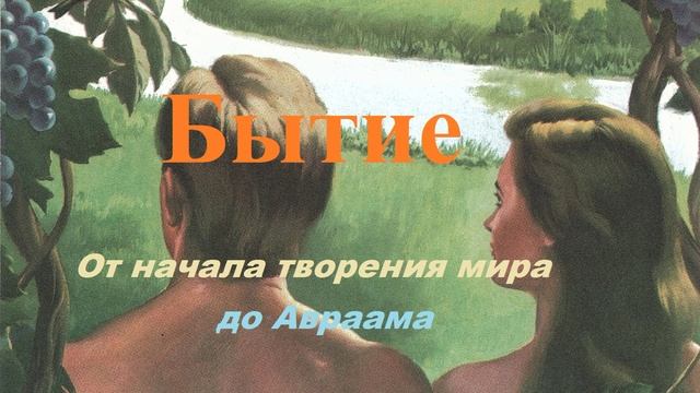 Бытие.. 1 (От начала творения мира до Авраама) смотреть онлайн
