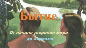 Бытие.. 1 (От начала творения мира до Авраама)