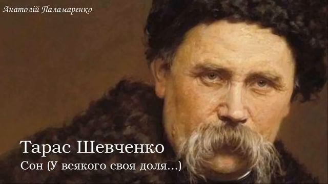 Тарас Григорович Шевченко Сон У всякого своя доля смотреть онлайн
