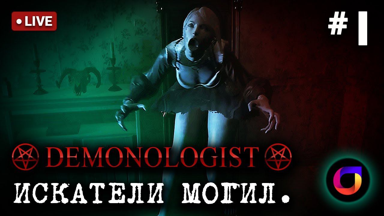 🔴 Demonologist: Искатели могил #1. смотреть онлайн
