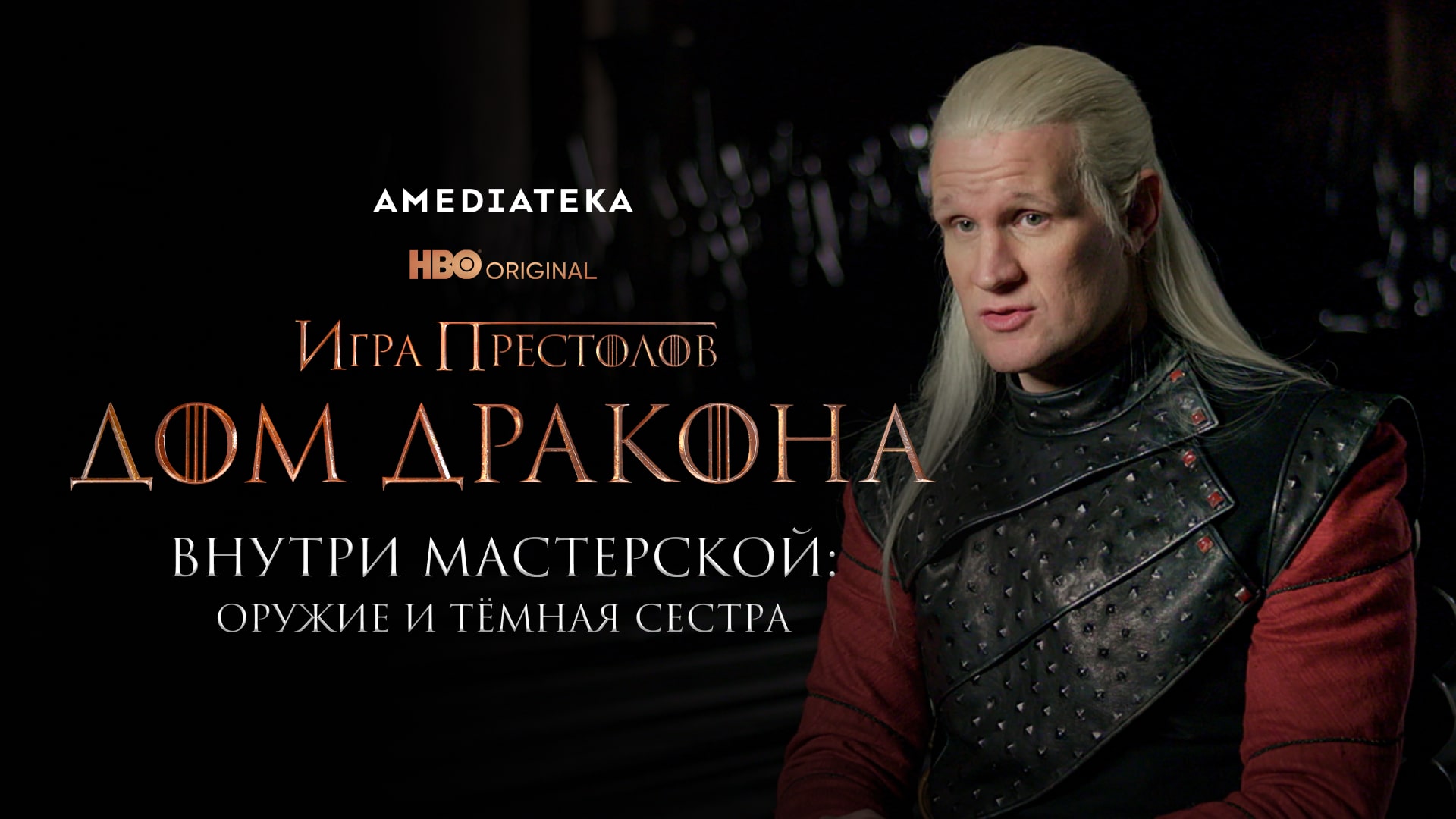 Дом Дракона | Внутри мастерской: Оружие и Темная сестра | Амедиатека