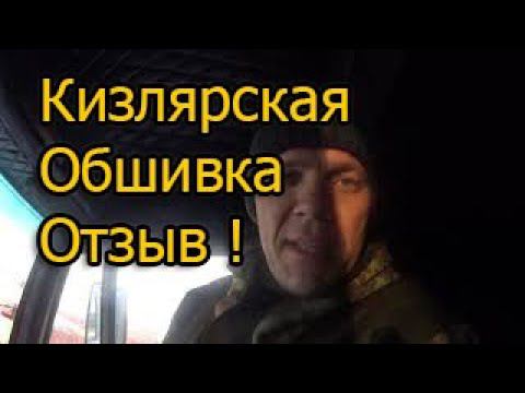 Кизлярская обшивка отзыв ! смотреть онлайн