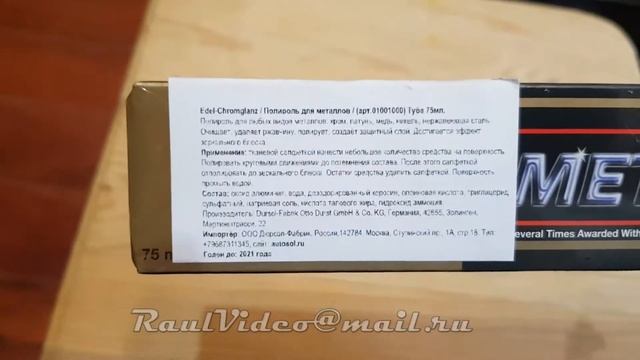 Полировочная паста Autosol Edel Chromglanz смотреть онлайн