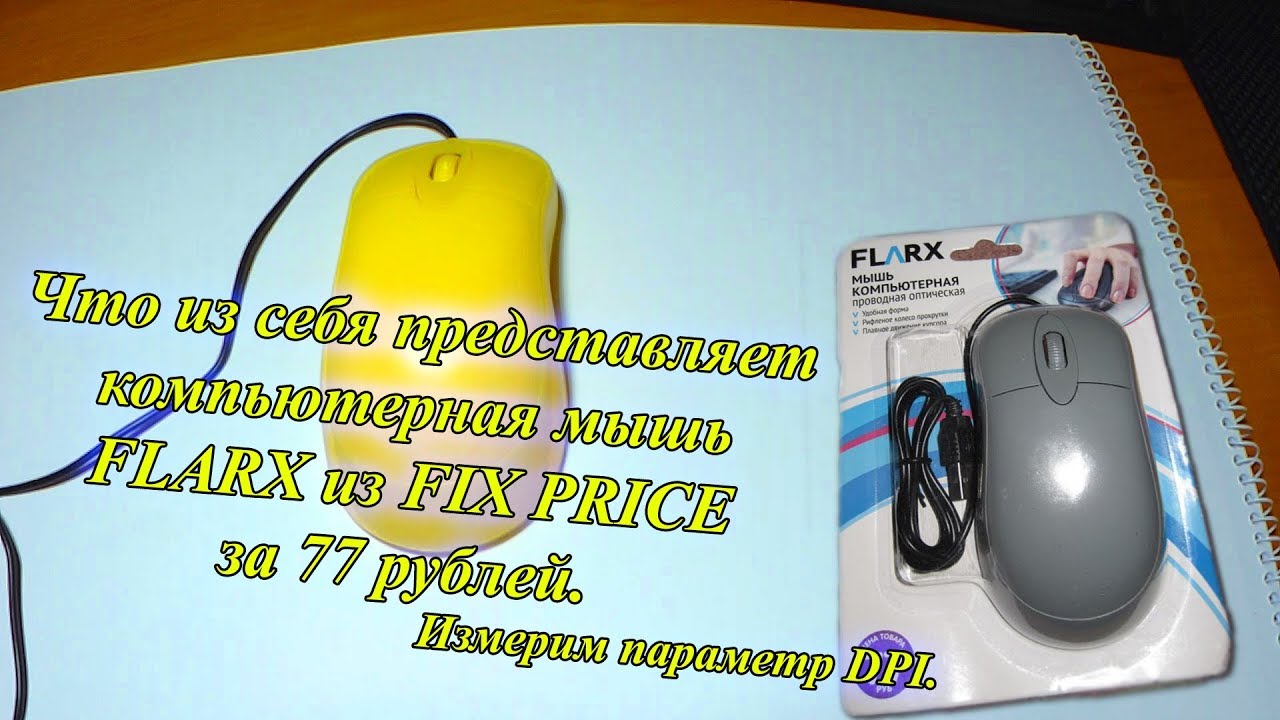 Обзор мышки за 77 рублей из fix price. Одни минусы.... смотреть онлайн