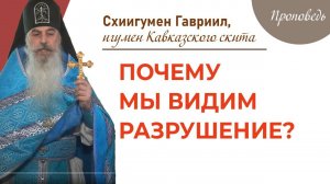 Почему мы видим разрушение? Проповедь отшельника, о. Гавриила. Верую @ Елена Козенкова.