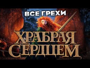 Все грехи фильма "Храбрая сердцем"