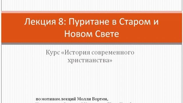 Лекция 8: Пуритане в Старом и Новом Свете смотреть онлайн