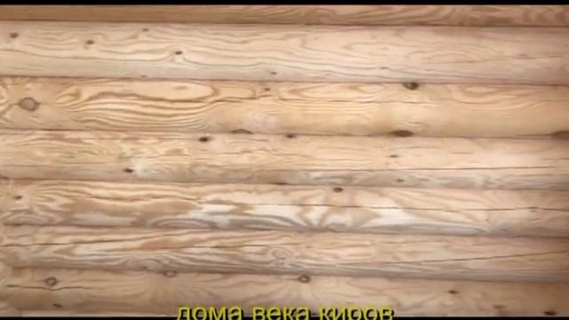 сухое оцилиндрованное бревно смотреть онлайн