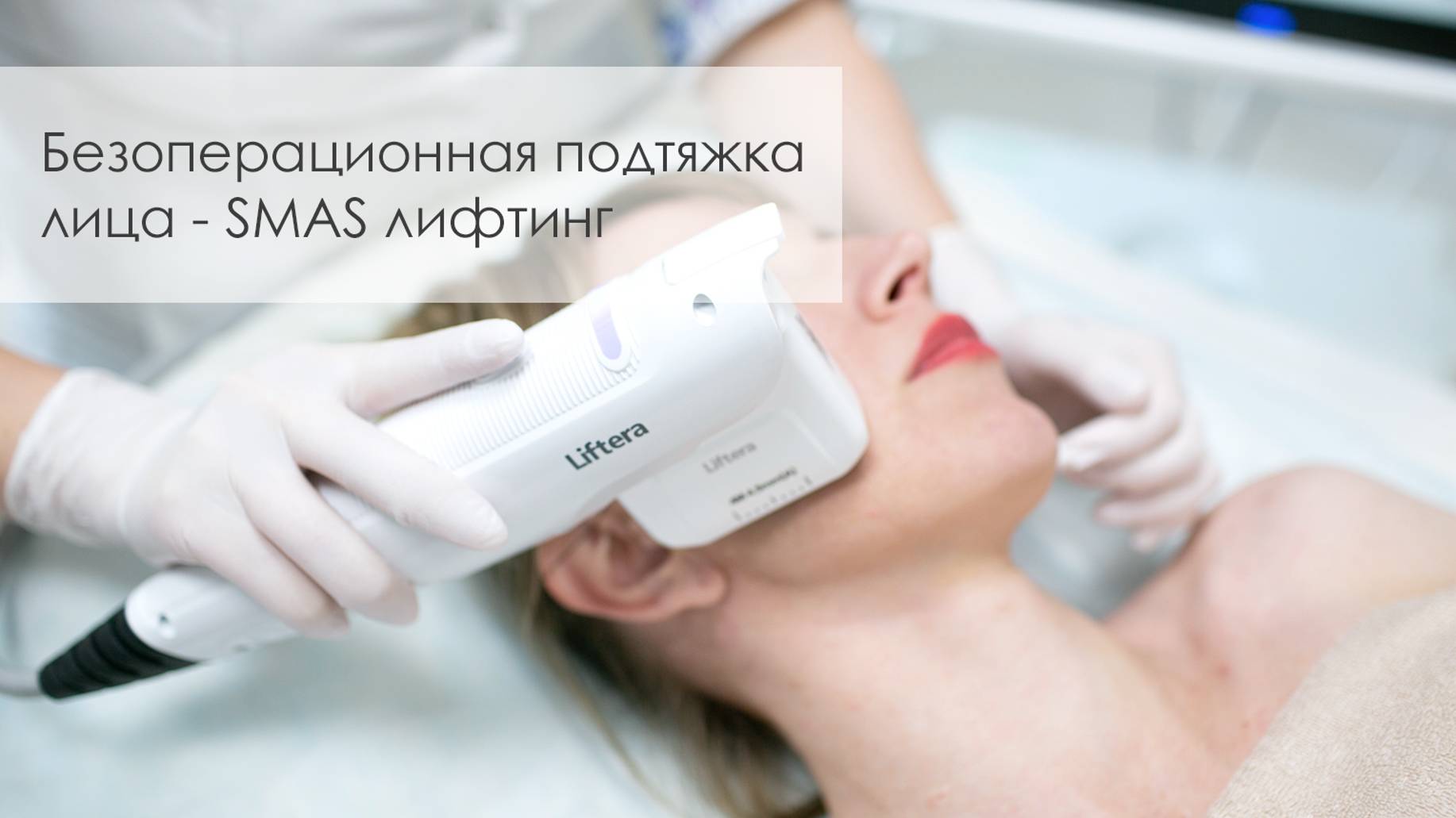 Безоперационная подтяжка лица и шеи - Ультразвуковой SMAS лифтинг на аппарате Liftera A
