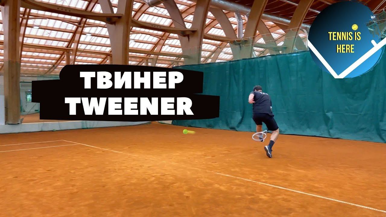 Большой теннис урок ТВИНЕР TWEENER смотреть онлайн