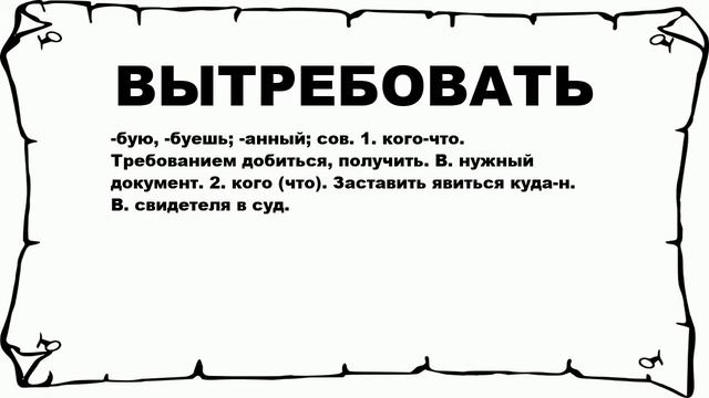 ВЫТРЕБОВАТЬ - что это такое? значение и описание смотреть онлайн