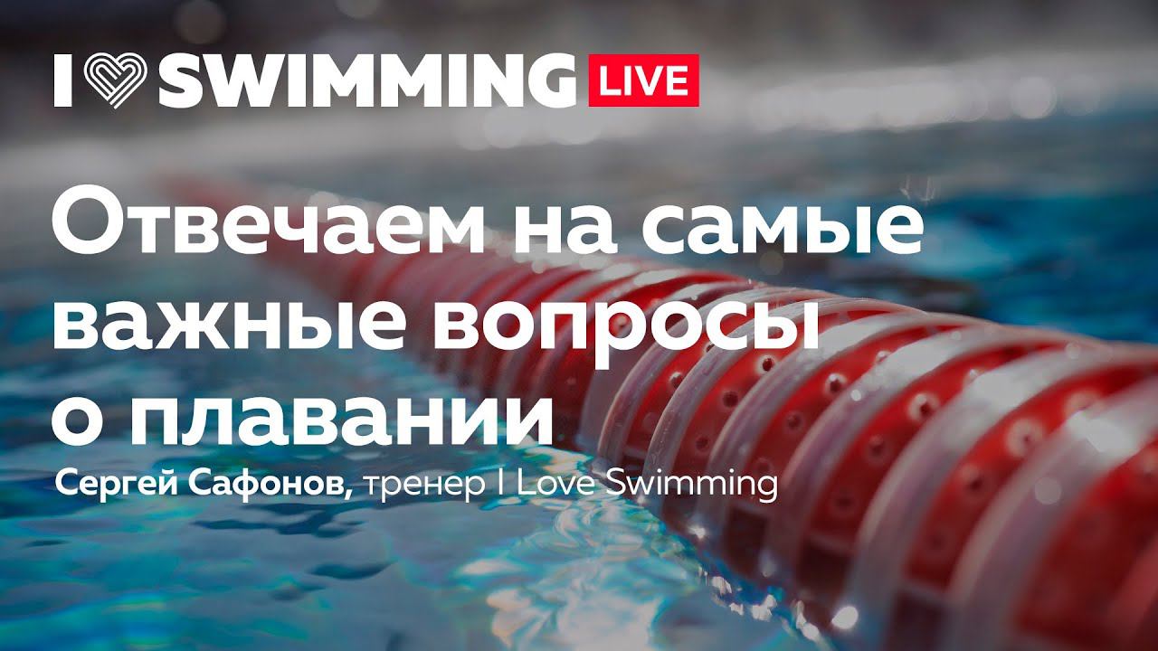 Вопросы о плавании. Сергей Сафонов, тренер I Love Swimming смотреть онлайн