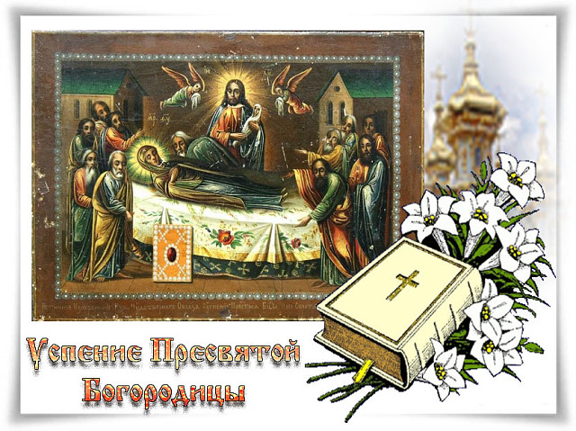Молитва на Успение Пресвятой Богородицы 28 августа