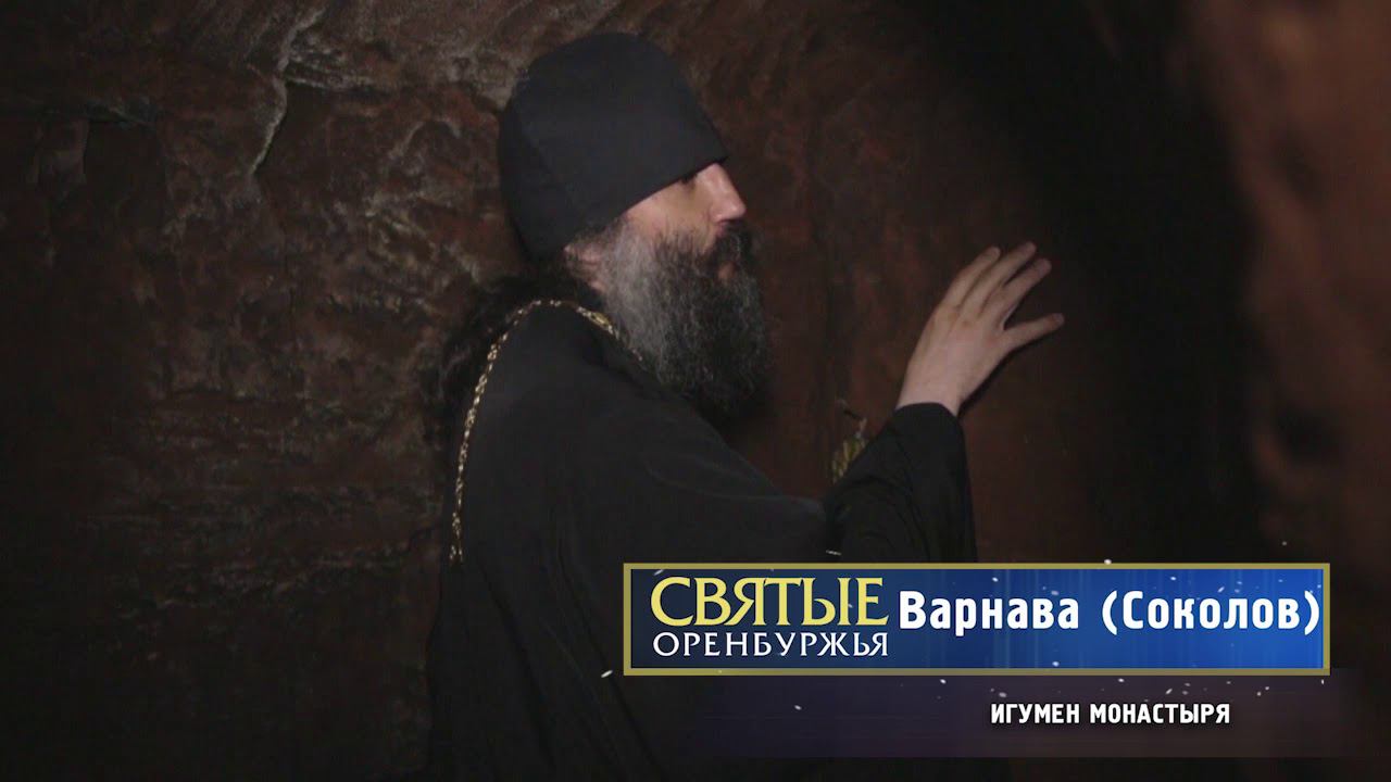 Святые Оренбуржья Игумен Зосима