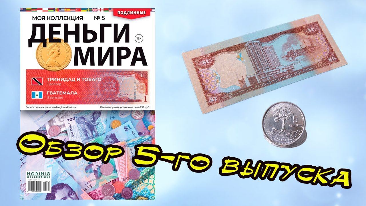 Деньги мира | 5 выпуск | MODIMIO смотреть онлайн