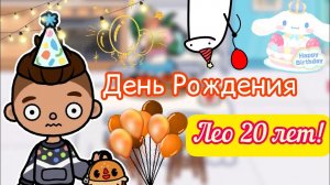 ЛЕО СТАРИЧОК ему 20 ???? _ Toca Life World _ тока бока _ toca boca _ Secret Toca.
