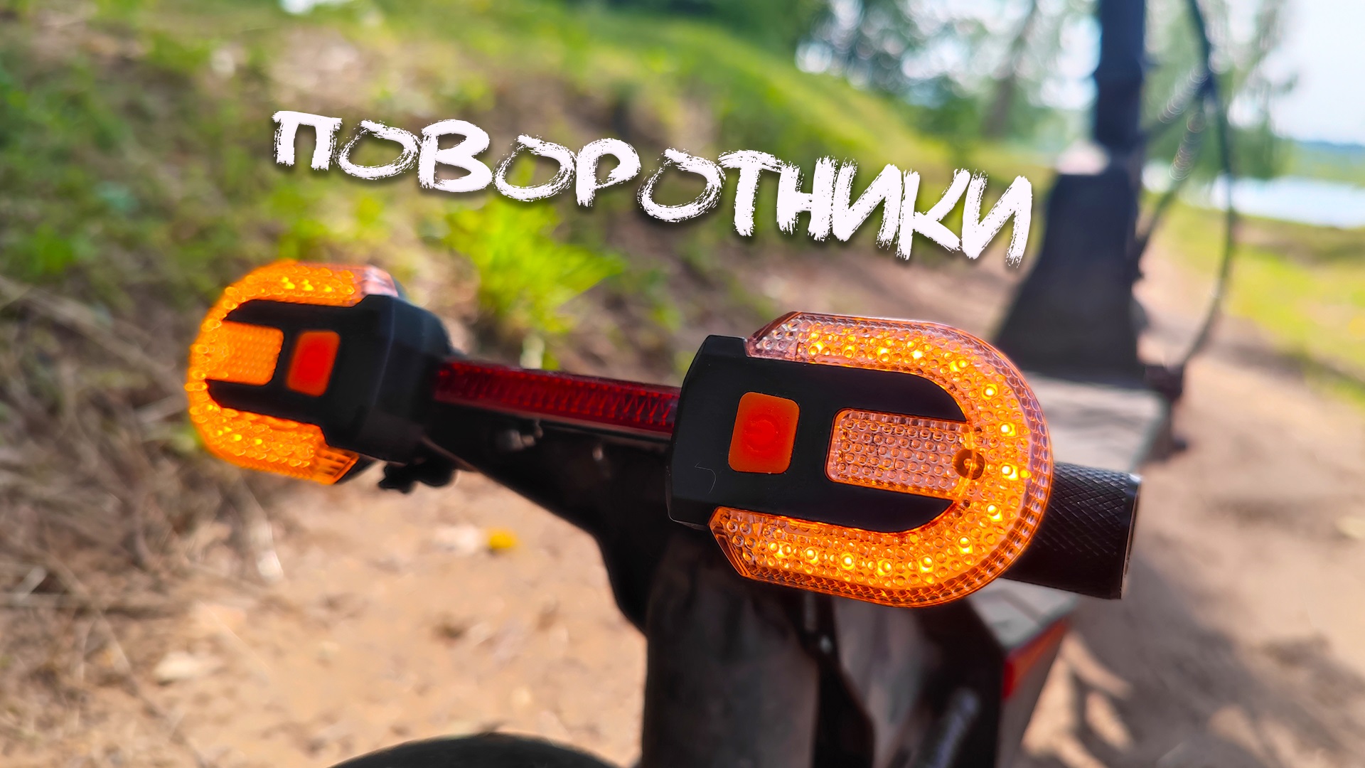ИНТЕРЕСНЫЙ Гаджет ! БЕСПРОВОДНЫЕ ПОВОРОТНИКИ для Электросамоката и Велосипеда с AliExpress ! смотреть онлайн