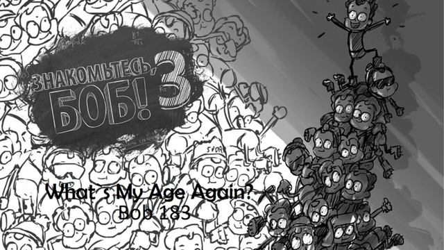 Bob 182 - What`s My Age Again? (Боб покоряет Еверест) смотреть онлайн