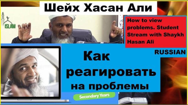 Как реагировать на проблемы. Шейх Хасан Али