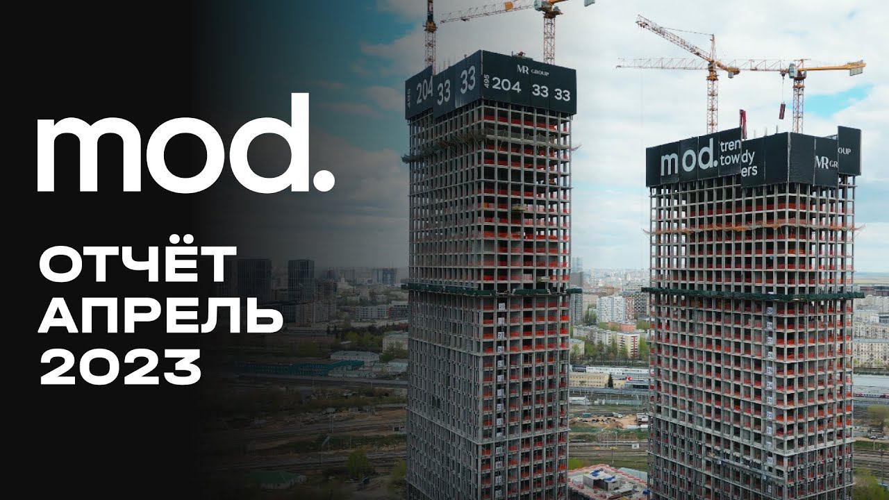 MOD | Апрель 2023 | Динамика строительства | MR Group