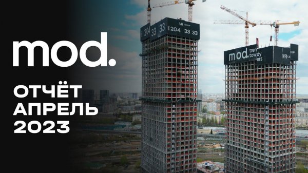 MOD | Апрель 2023 | Динамика строительства | MR Group