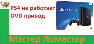 PS4 не работает DVD привод