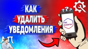 Как удалить уведомления на Госуслугах?