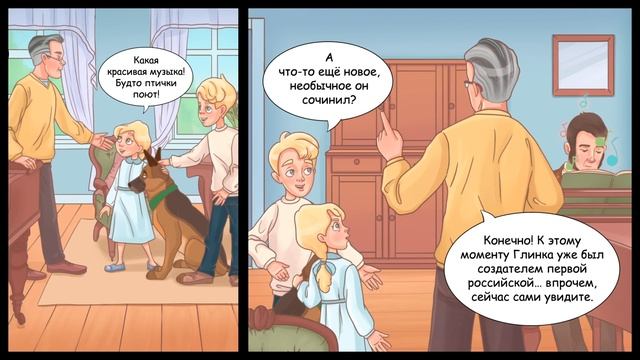 Михаил Глинка (анимационный комикс). История в комиксах. Вопросы Веры и Фомы (6+) смотреть онлайн