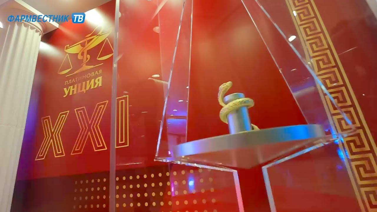 Церемония награждения победителей конкурса профессионалов фармотрасли «Платиновая унция» смотреть онлайн