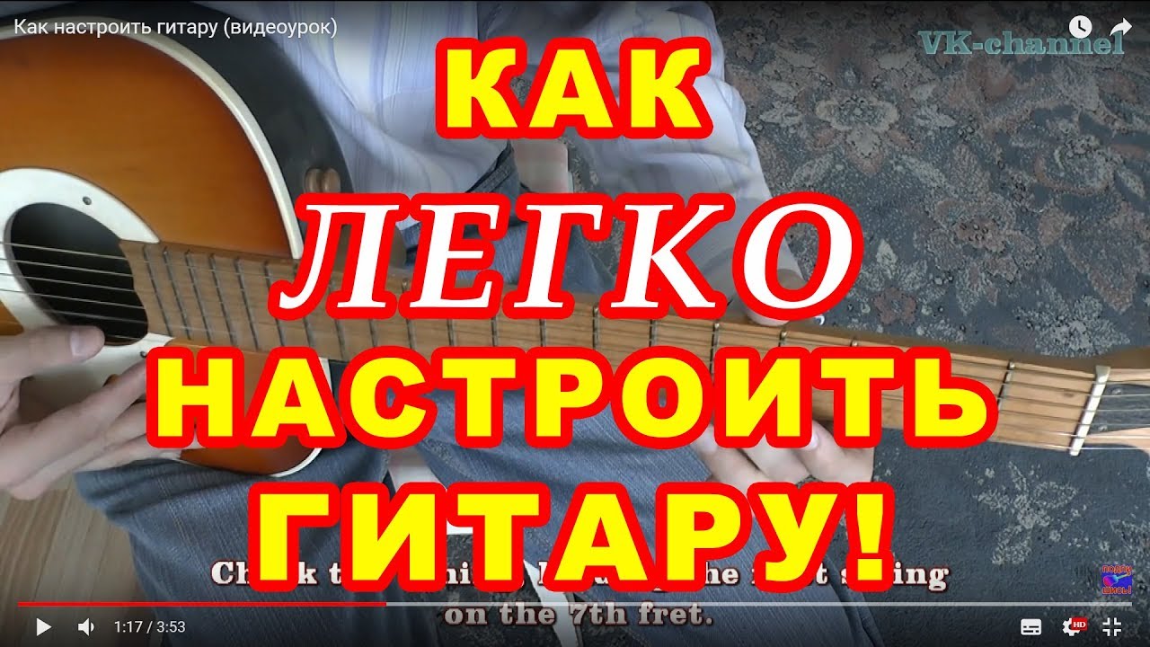Настройка шестиструнной акустической гитары на слух видео урок.mp4 смотреть онлайн