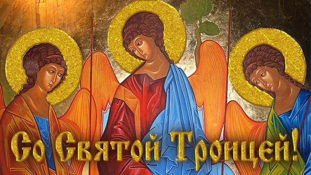 Троица. С днем святой троицы (7 июня 2020) | Музыкальная открытка | Поздравление смотреть онлайн