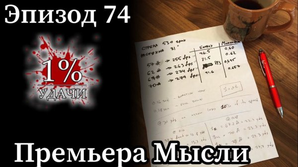 Эп. 74: Премьера Мысли