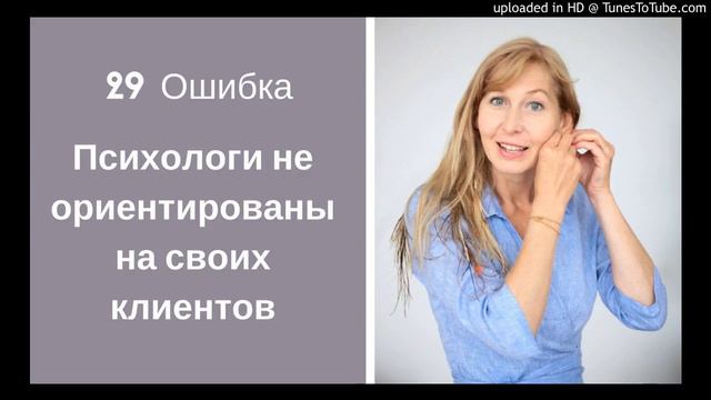 Ошибка 29. Психологи не ориентированы на своих клиентов смотреть онлайн