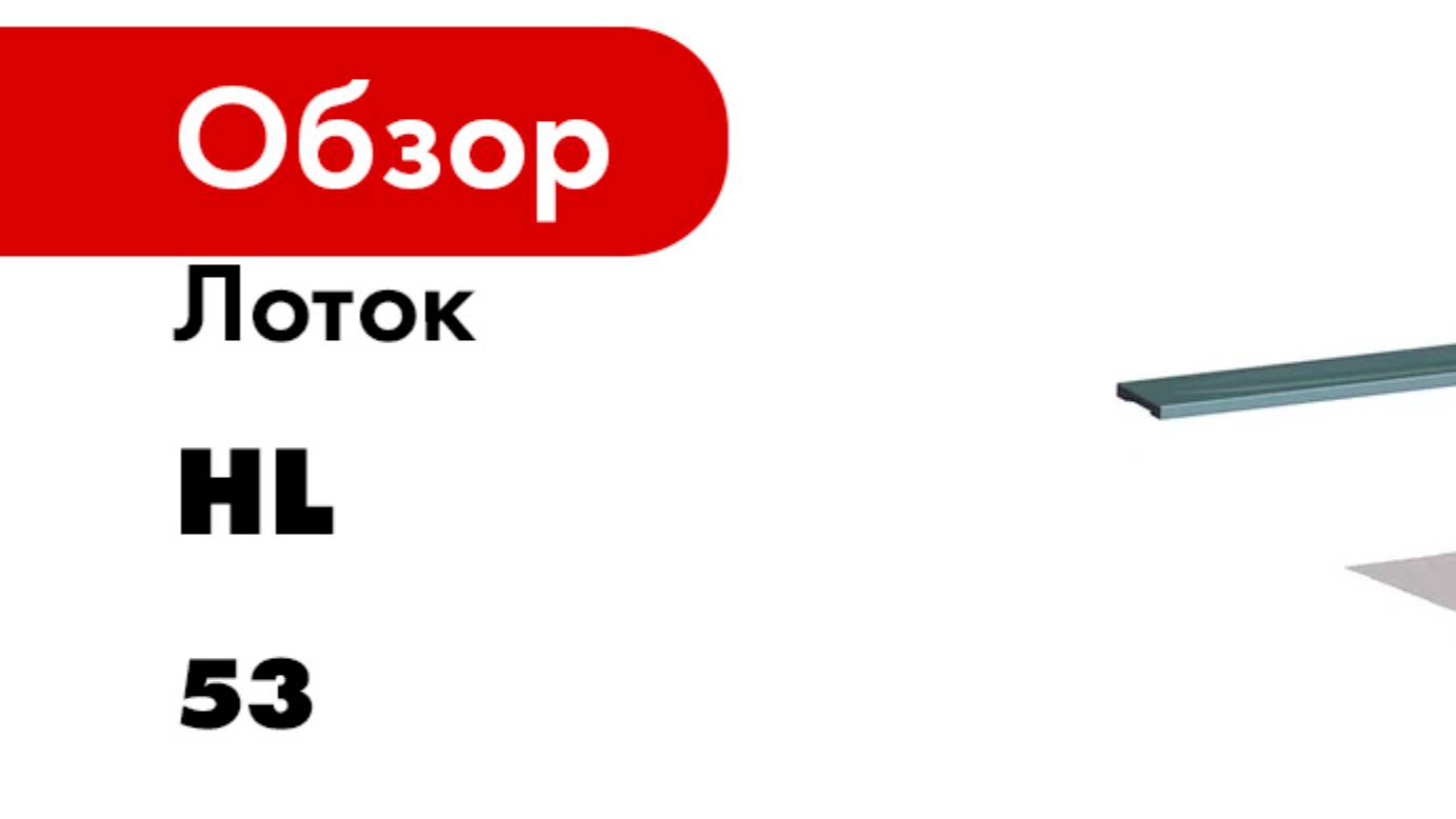 Лоток HL 53
