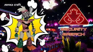 Лепим Глэмрок ЧИКА ФНАФ 9 ► FNAF Security Breach